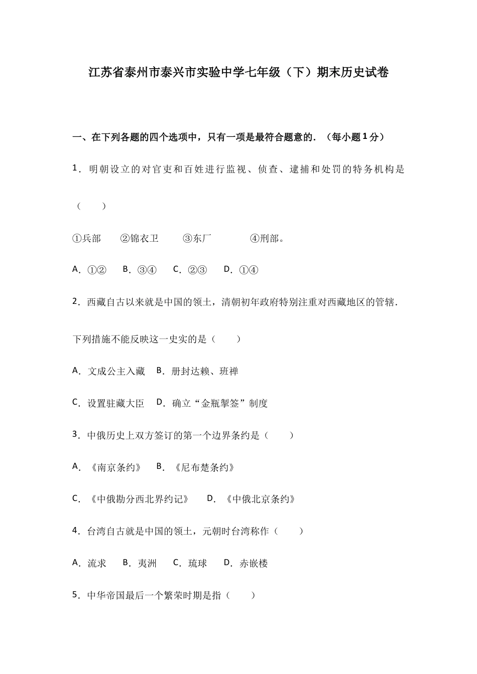江苏省泰州市泰兴市实验中学七年级(下)期末历史试卷(解析版).doc_第1页