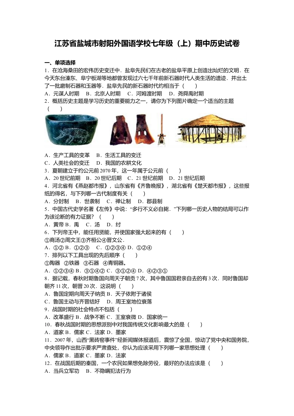 江苏省盐城市射阳外国语学校七年级(上)期中历史试卷(解析版).doc_第1页