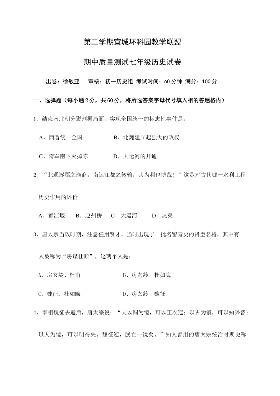 江苏省宜兴市宜城环科园教学联盟七年级下学期期中考试历史试题.doc_第1页
