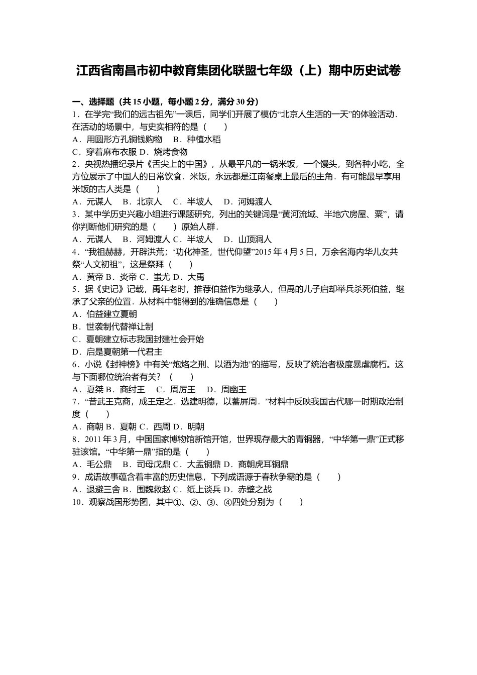 江西省南昌市初中教育集团化联盟七年级（上）期中历史试卷（解析版）.doc_第1页