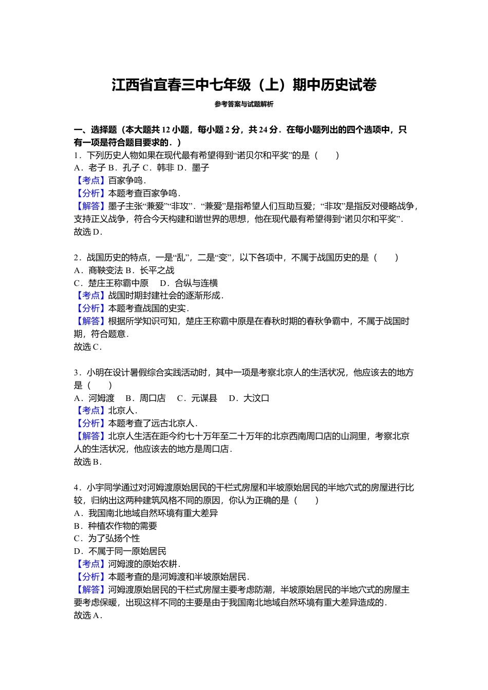 江西省宜春三中七年级(上)期中历史试卷(解析版).doc_第3页