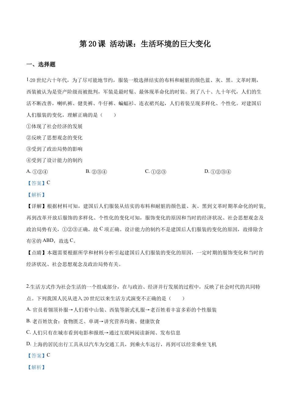 精品解析:人教版历史八年级下册:第20课 活动课:生活环境的巨大变化 同步测试(解析版).doc_第1页