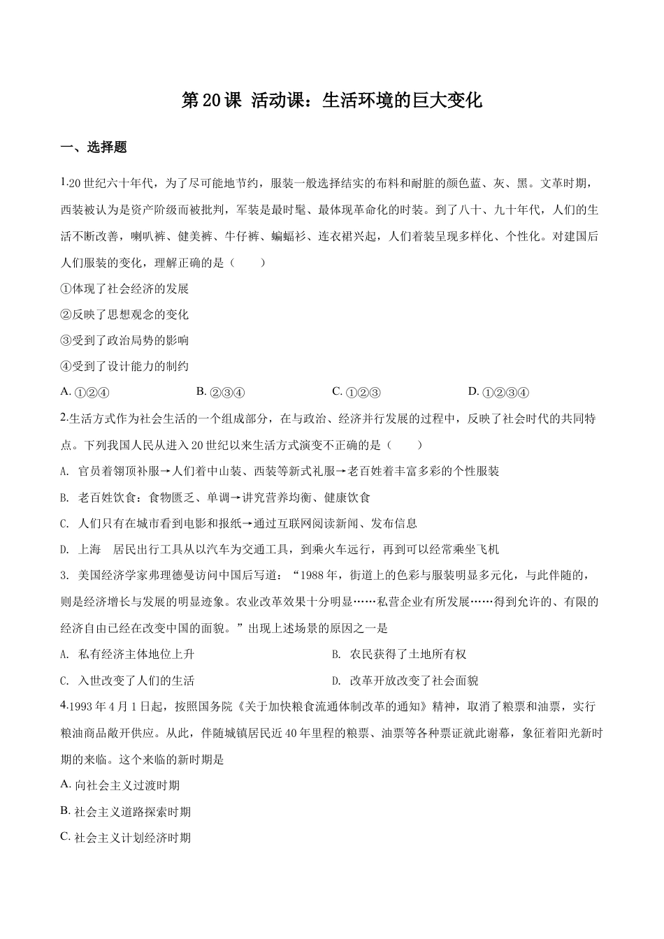 精品解析:人教版历史八年级下册:第20课 活动课:生活环境的巨大变化 同步测试(原卷版).doc_第1页