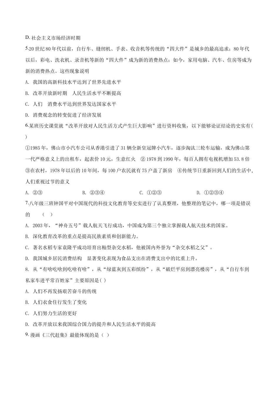 精品解析:人教版历史八年级下册:第20课 活动课:生活环境的巨大变化 同步测试(原卷版).doc_第2页
