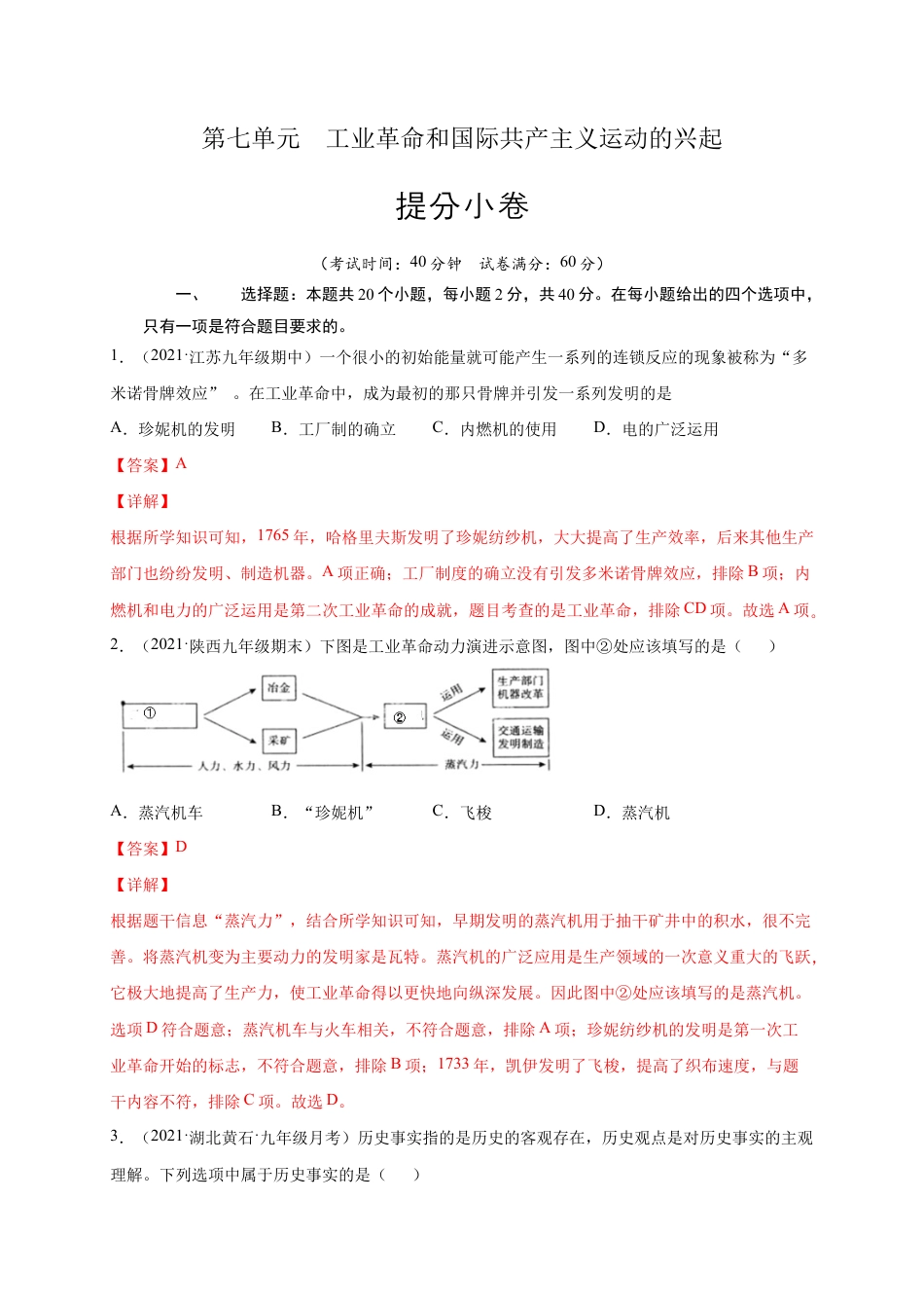 历史九上第七单元 工业革命和国际共产主义运动的兴起(提分小卷)(解析版).docx_第1页