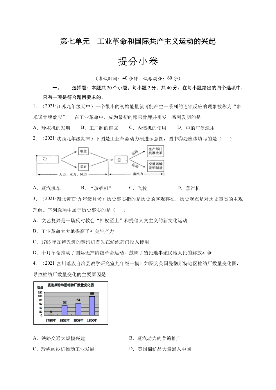历史九上第七单元 工业革命和国际共产主义运动的兴起(提分小卷)(原卷版).docx_第1页