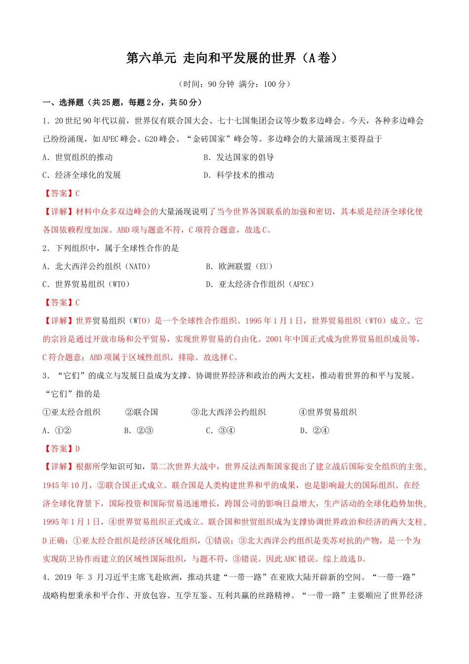 历史九下第六单元 走向和平发展的世界(A卷)(解析版).doc_第1页