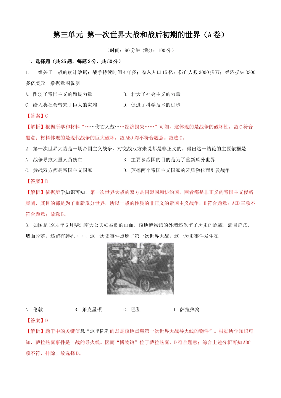 历史九下第三单元 第一次世界大战和战后初期的世界(A卷)(解析版).doc_第1页