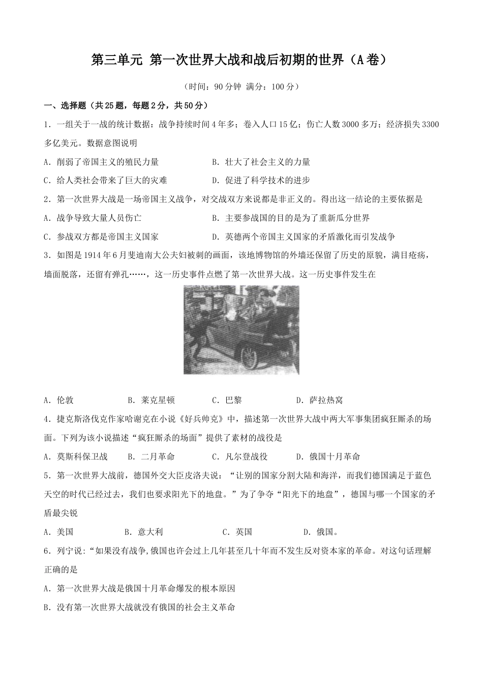 历史九下第三单元 第一次世界大战和战后初期的世界(A卷)(原卷版).doc_第1页