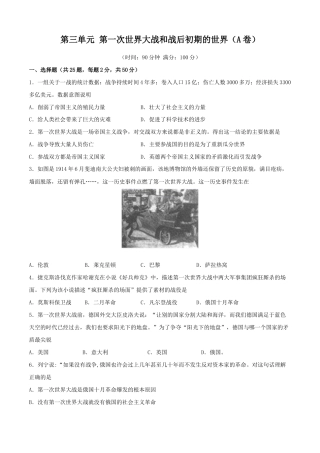 历史九下第三单元 第一次世界大战和战后初期的世界（A卷）（原卷版）.doc