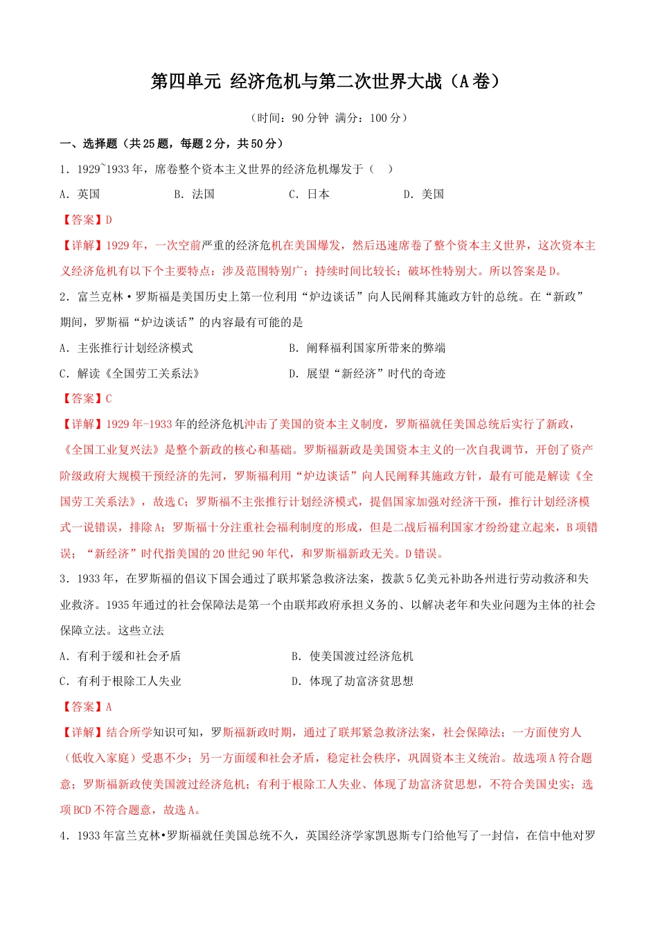 历史九下第四单元 经济危机与第二次世界大战(A卷)(解析版).doc_第1页