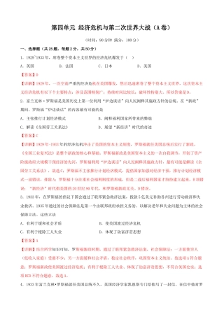 历史九下第四单元 经济危机与第二次世界大战（A卷）（解析版）.doc