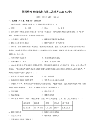 历史九下第四单元 经济危机与第二次世界大战（A卷）（原卷版）.doc