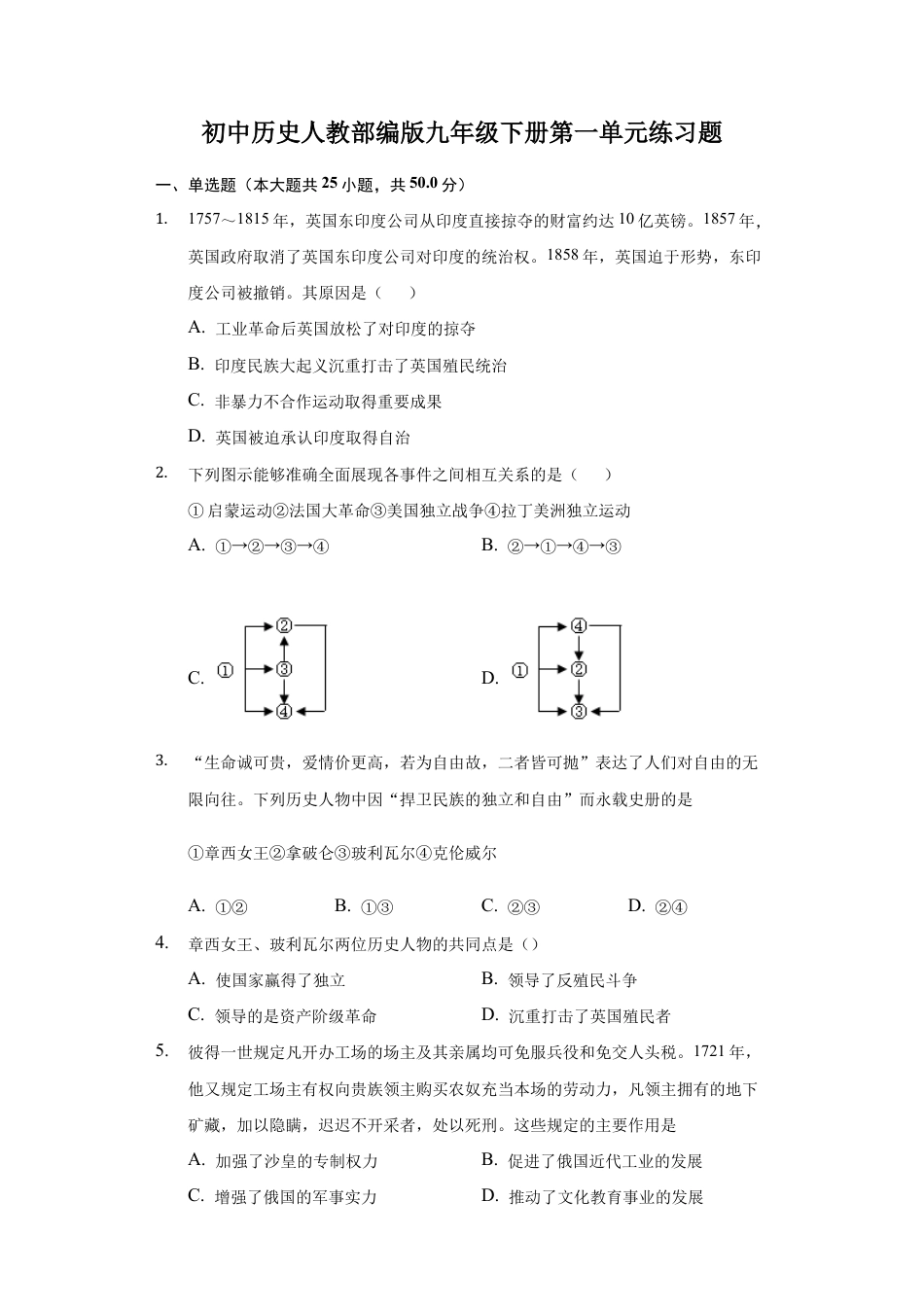 历史九下第一单元 殖民地人民的反抗与资本主义制度的扩展 单元测试2.docx_第1页