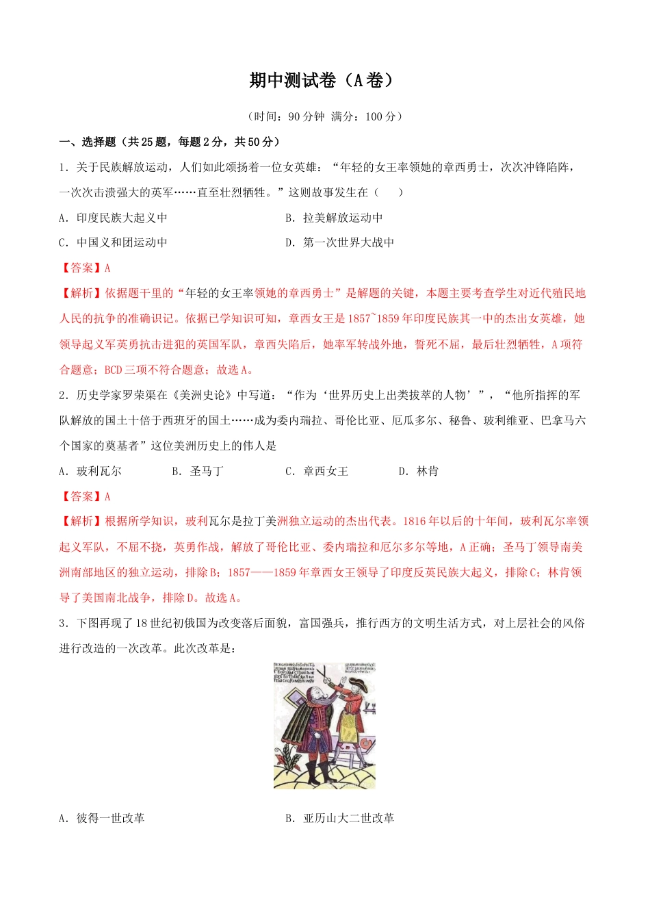历史九下期中测试卷(A卷)(解析版).doc_第1页