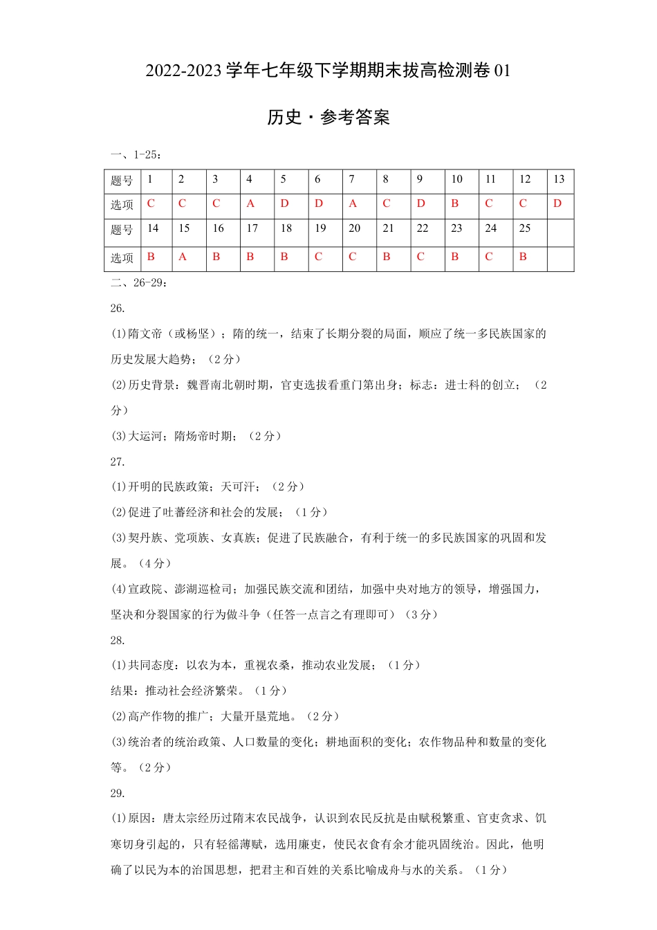 历史七下期末拔高检测卷01(参考答案)_new.docx_第1页