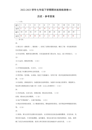 历史七下期末拔高检测卷01（参考答案）_new.docx