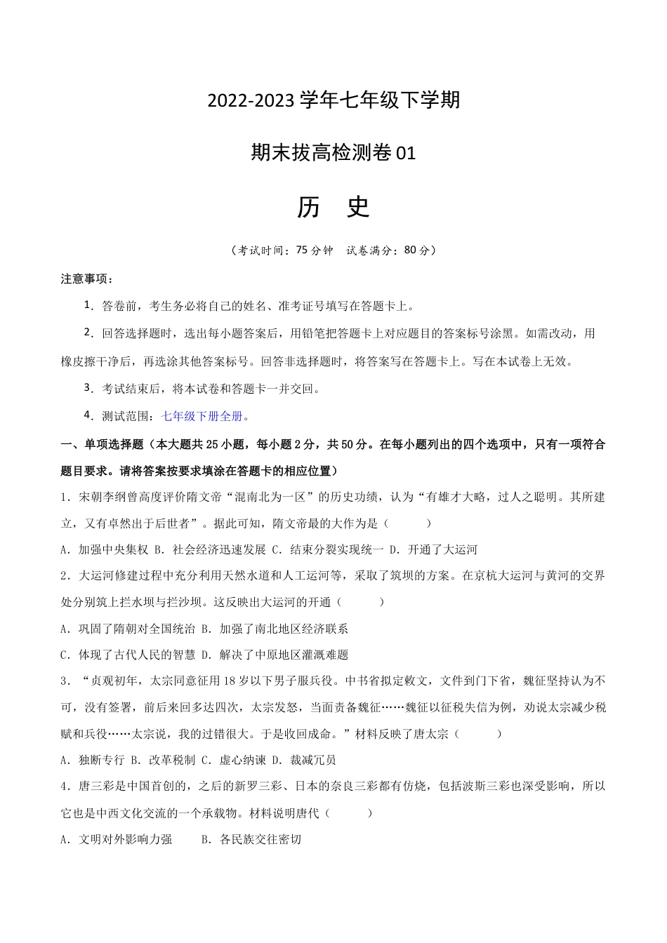 历史七下期末拔高检测卷01(考试版)_new.docx_第1页