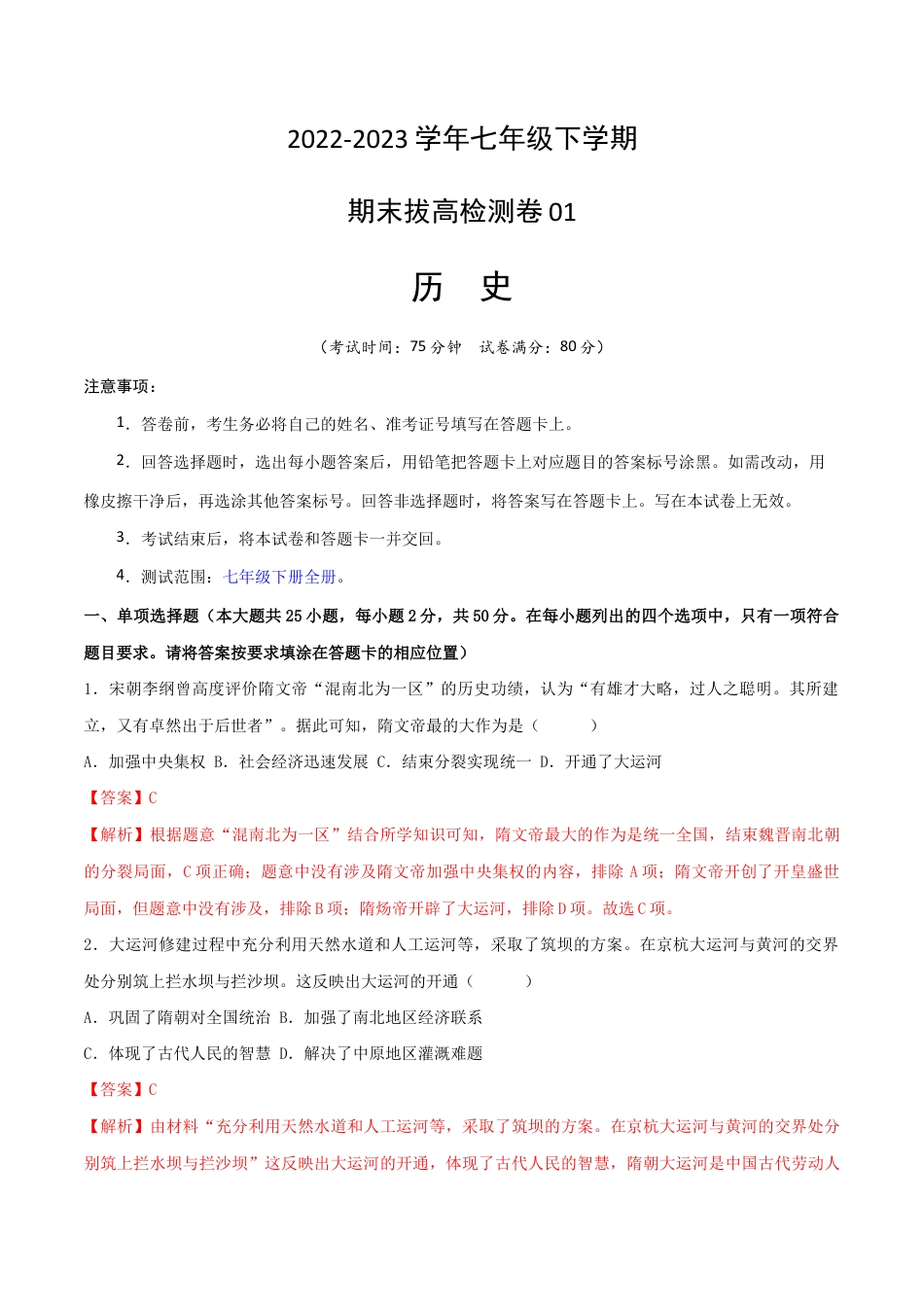 历史七下期末拔高检测卷01(全解全析)_new.docx_第1页