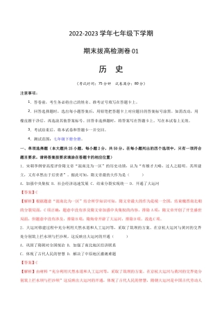 历史七下期末拔高检测卷01（全解全析）_new.docx