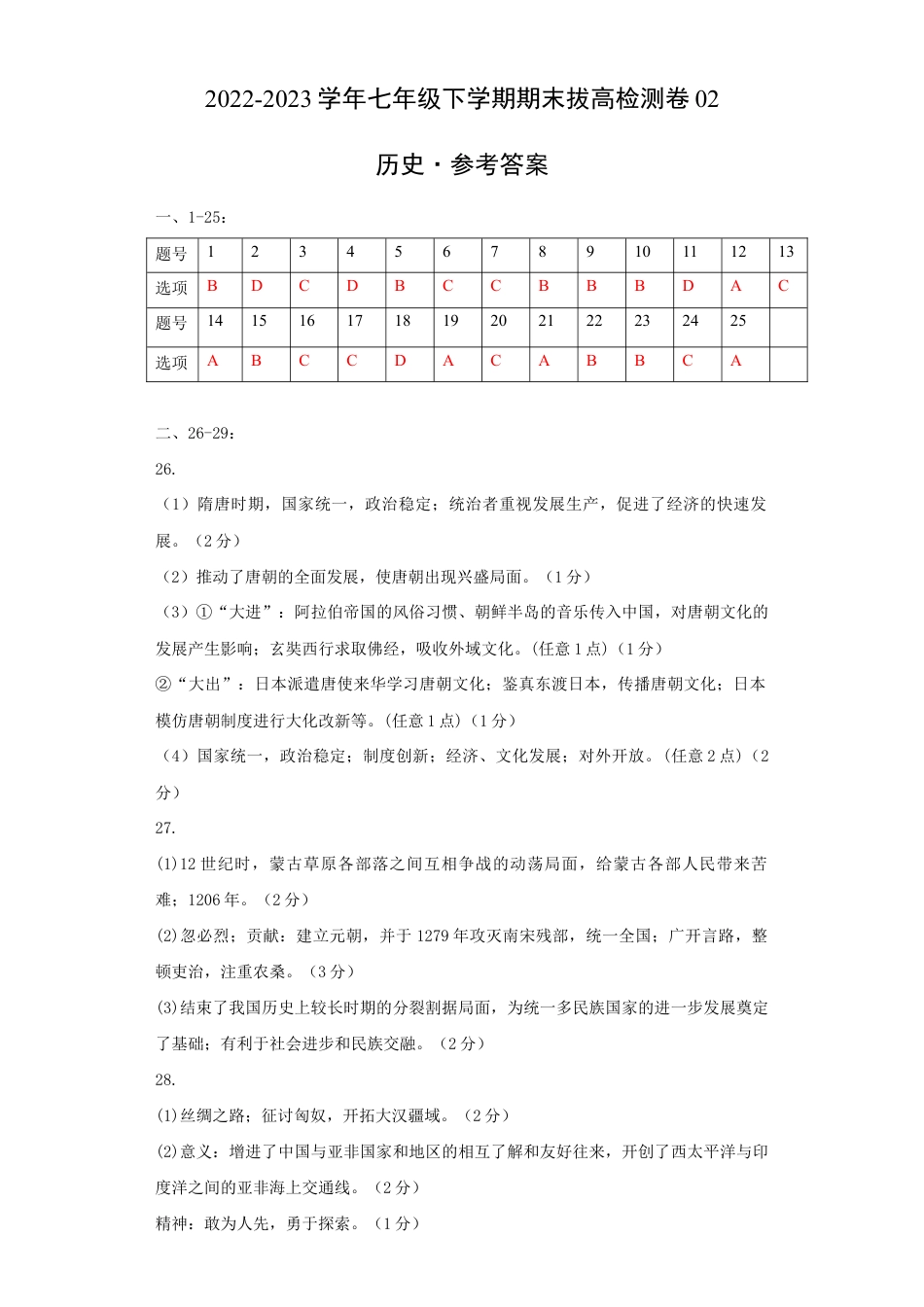 历史七下期末拔高检测卷02(参考答案)_new.docx_第1页
