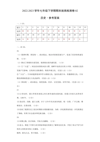 历史七下期末拔高检测卷02（参考答案）_new.docx