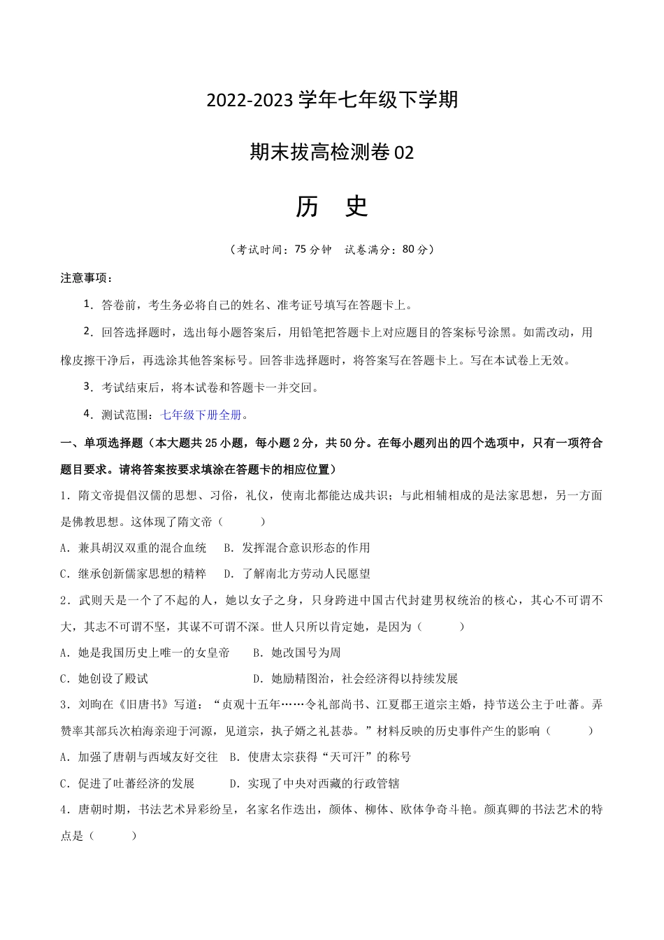 历史七下期末拔高检测卷02(考试版) _new.docx_第1页