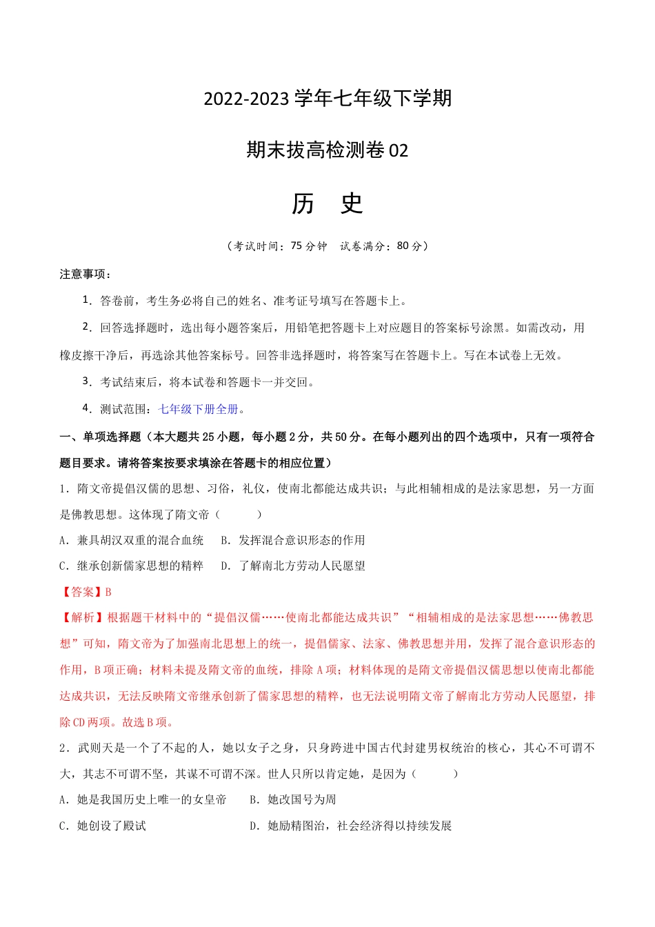 历史七下期末拔高检测卷02(全解全析)_new.docx_第1页