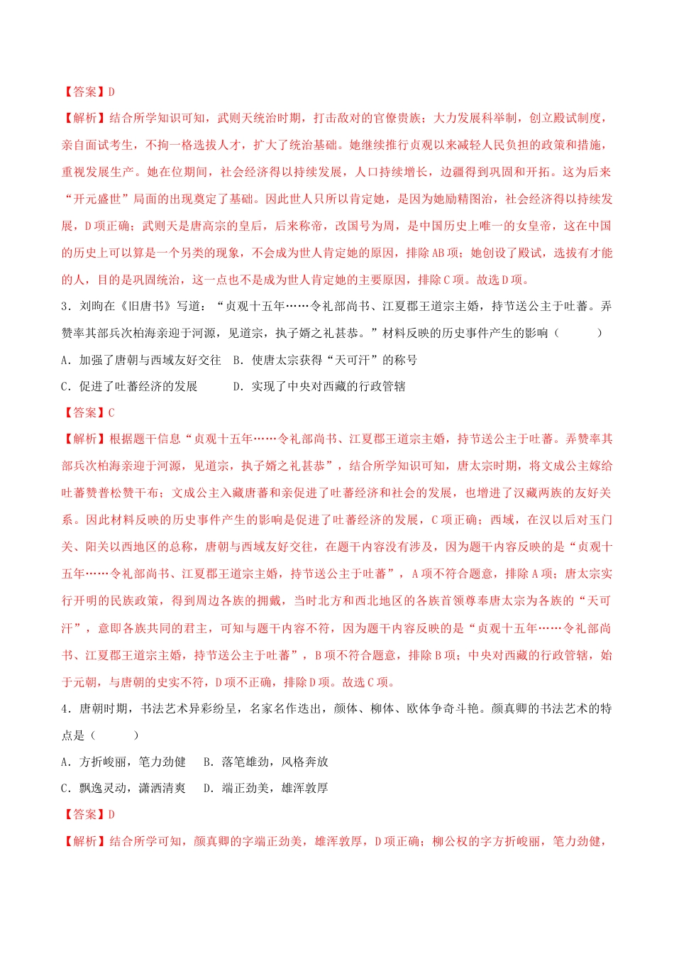 历史七下期末拔高检测卷02(全解全析)_new.docx_第2页