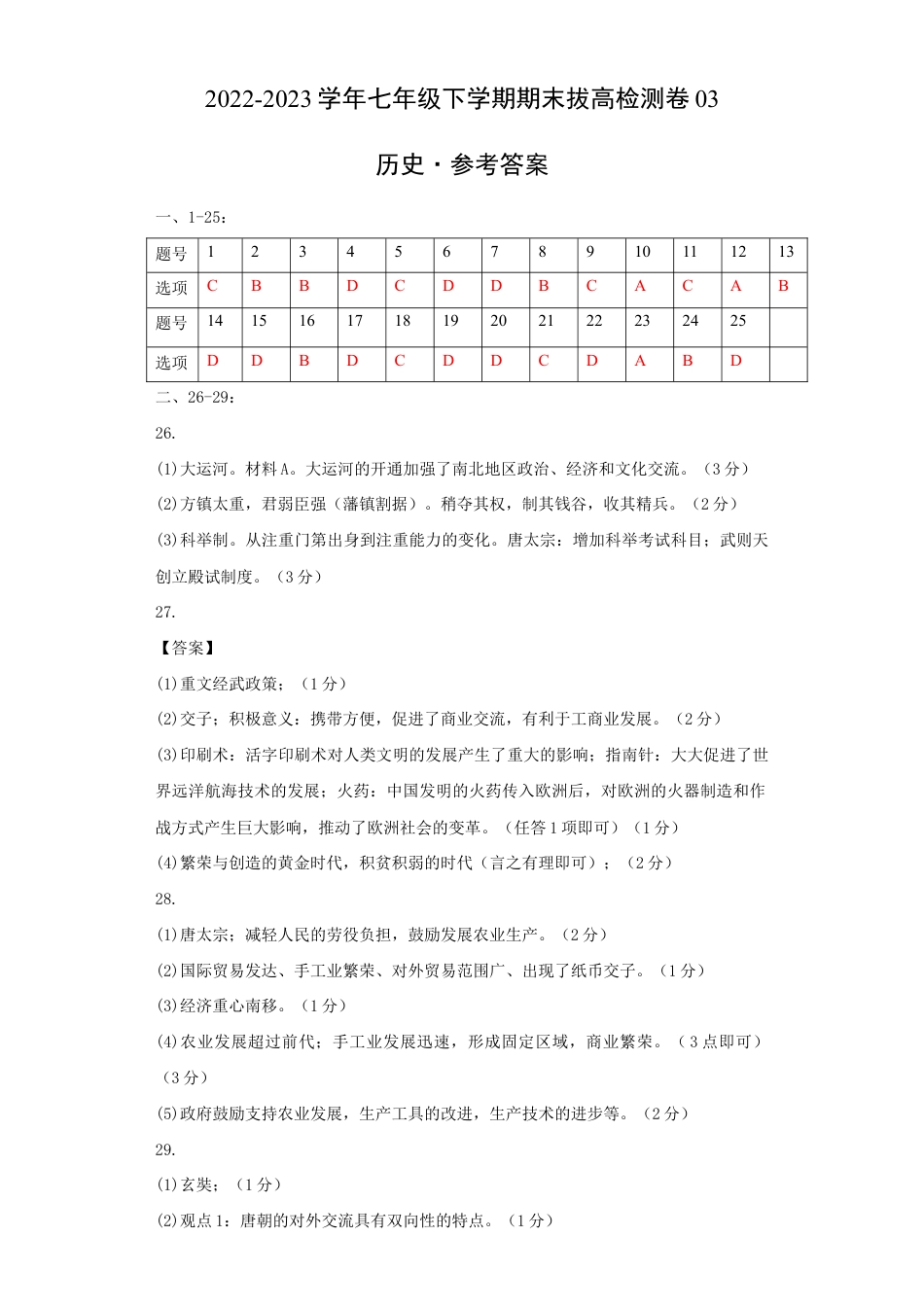 历史七下期末拔高检测卷03(参考答案)_new.docx_第1页
