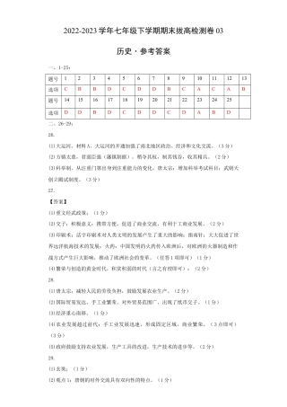 历史七下期末拔高检测卷03（参考答案）_new.docx