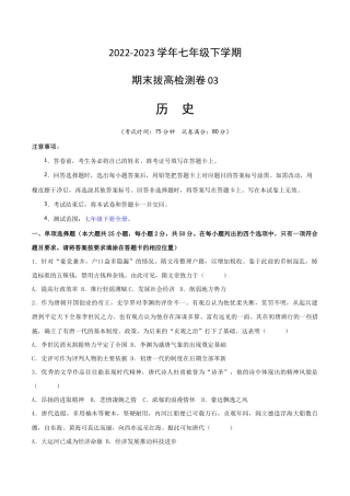 历史七下期末拔高检测卷03（考试版）_new.docx