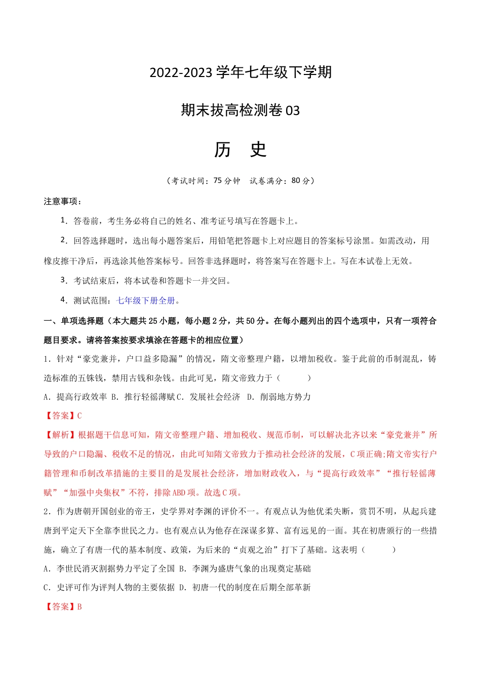 历史七下期末拔高检测卷03(全解全析)_new.docx_第1页