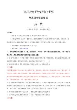 历史七下期末拔高检测卷03（全解全析）_new.docx