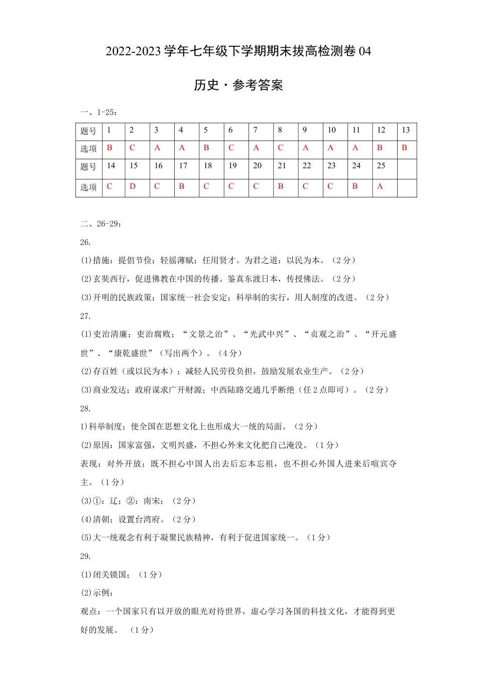 历史七下期末拔高检测卷04(参考答案)_new.docx_第1页