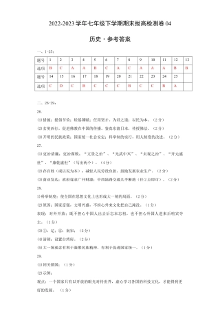 历史七下期末拔高检测卷04（参考答案）_new.docx