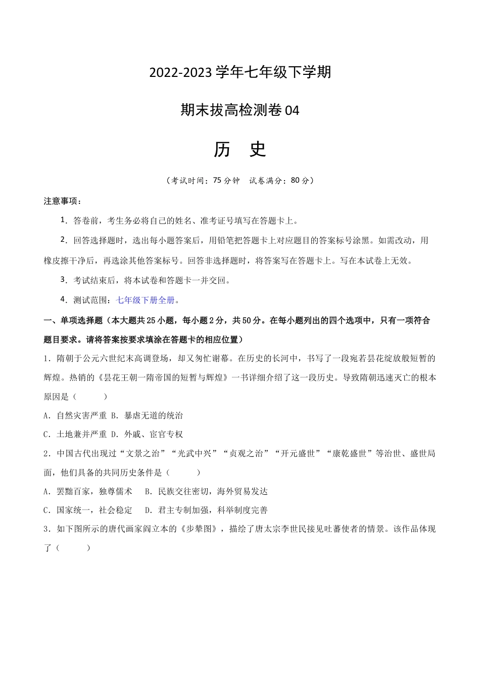 历史七下期末拔高检测卷04(考试版) _new.docx_第1页