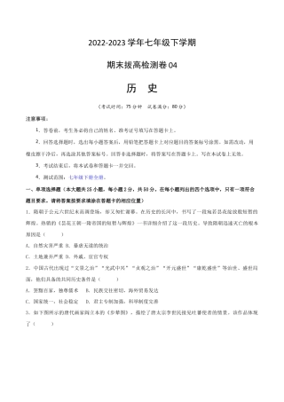 历史七下期末拔高检测卷04（考试版） _new.docx