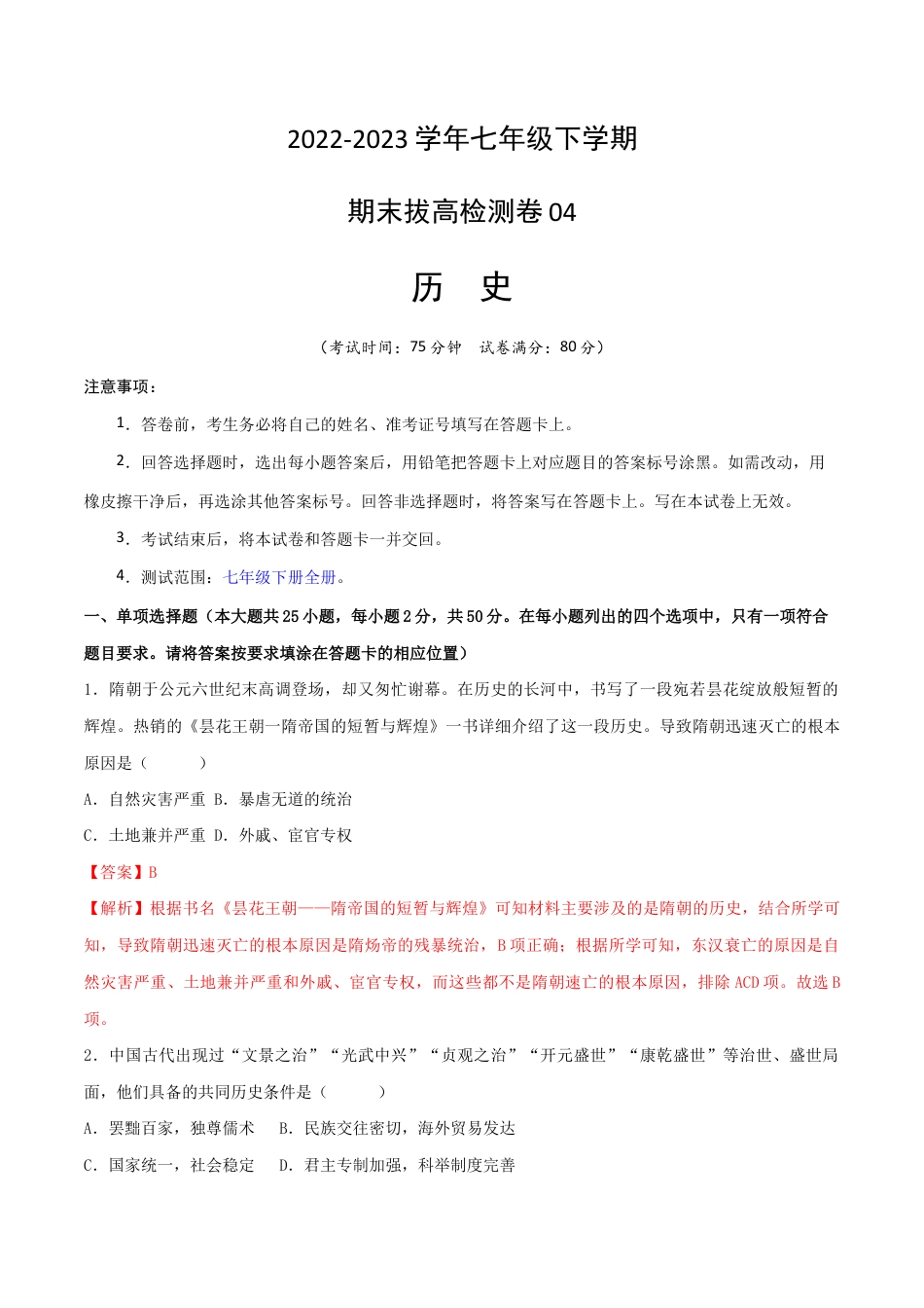 历史七下期末拔高检测卷04(全解全析)_new.docx_第1页