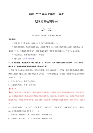 历史七下期末拔高检测卷04（全解全析）_new.docx