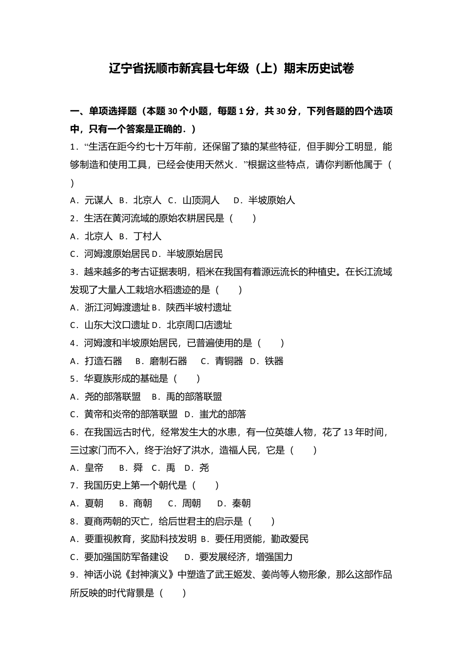 辽宁省抚顺市新宾县七年级(上)期末历史试卷(解析版).doc_第1页