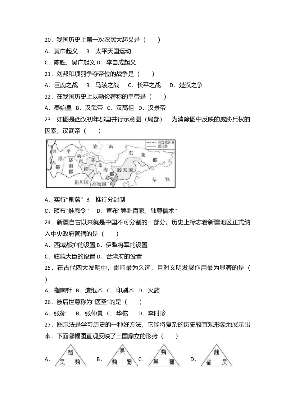 辽宁省抚顺市新宾县七年级(上)期末历史试卷(解析版).doc_第3页
