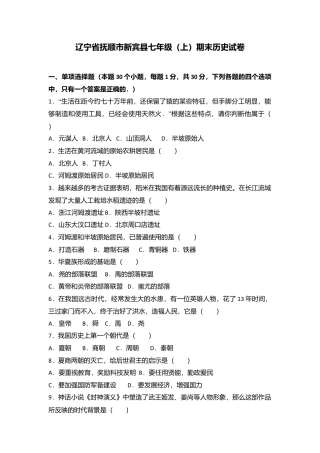 辽宁省抚顺市新宾县七年级（上）期末历史试卷（解析版）.doc