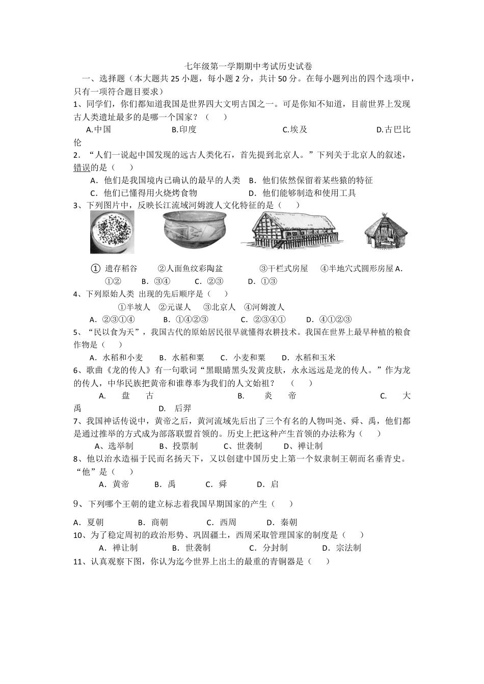 内蒙古巴彦淖尔市临河区回校新人教版七年级历史上学期期中试卷.doc_第1页