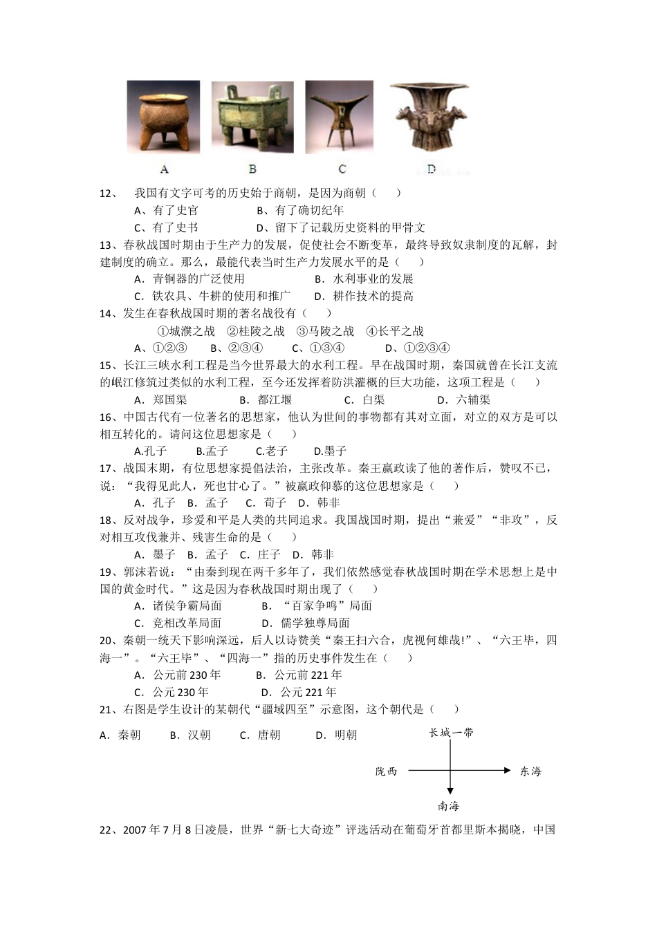 内蒙古巴彦淖尔市临河区回校新人教版七年级历史上学期期中试卷.doc_第2页