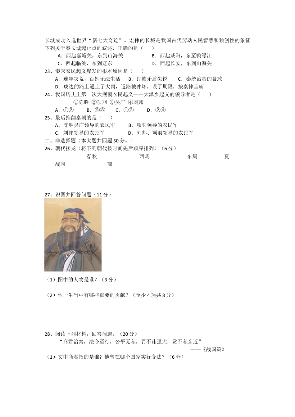 内蒙古巴彦淖尔市临河区回校新人教版七年级历史上学期期中试卷.doc_第3页