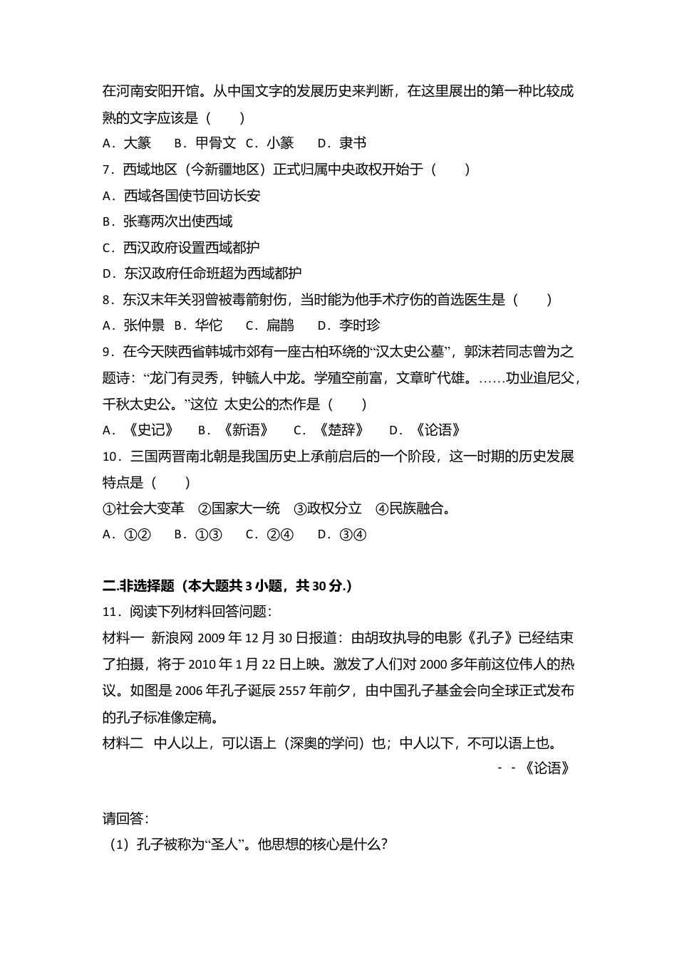 内蒙古乌兰察布市北京八中分校七年级(上)期末历史试卷(解析版).doc_第2页