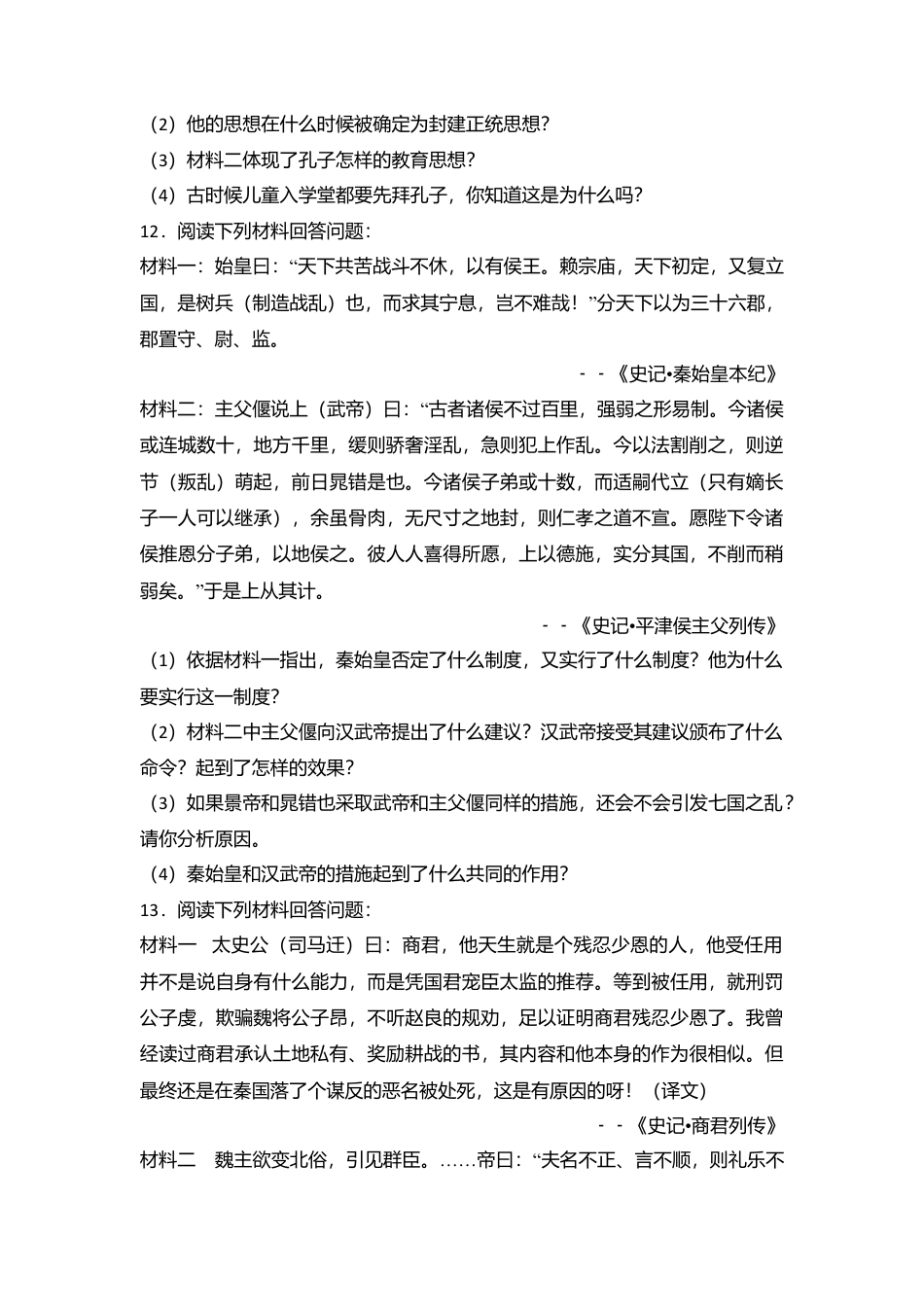 内蒙古乌兰察布市北京八中分校七年级(上)期末历史试卷(解析版).doc_第3页