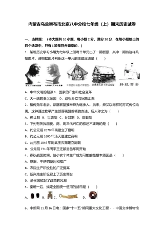 内蒙古乌兰察布市北京八中分校七年级（上）期末历史试卷（解析版）.doc