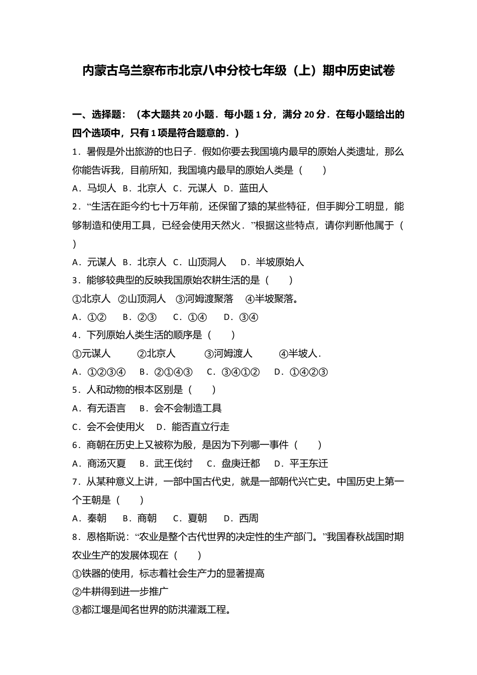 内蒙古乌兰察布市北京八中分校七年级(上)期中历史试卷(解析版).doc_第1页